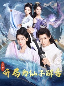 混沌圣體，開局為仙子解毒(全集)