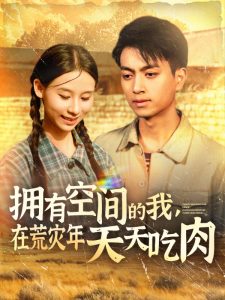 擁有空間的我，在荒災年天天吃肉(全集)