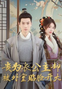 貴為長(zhǎng)公主卻被外室貼臉開大(全集)