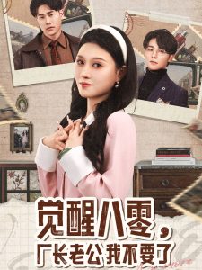 覺(jué)醒八零，廠長(zhǎng)老公我不要了(全集)
