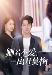 卿若不愛，離開莫悔(全集)