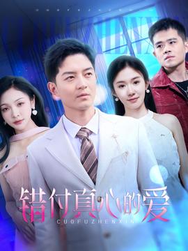 錯付真心的愛(全集)