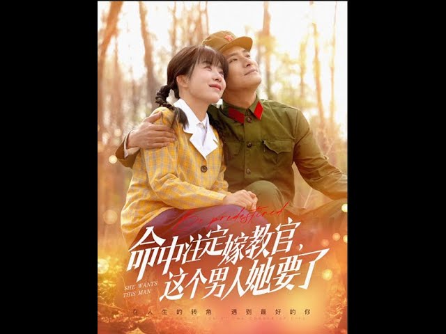 命中注定嫁教官，這個男人她要了(全集)