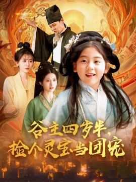 谷主四歲半，撿個靈寶當團寵(全集)