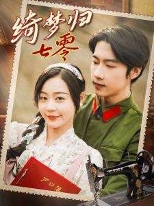 綺夢歸七零(全集)
