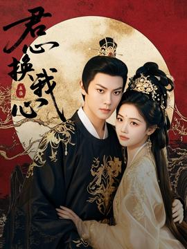 君心換我心(全集)