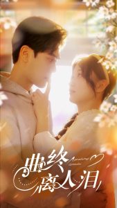 曲終離人淚(全集)