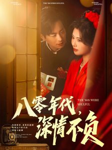 八零年代，深情不負(全集)