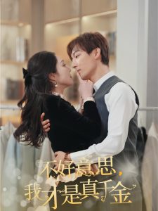 不好意思，我才是真千金(全集)