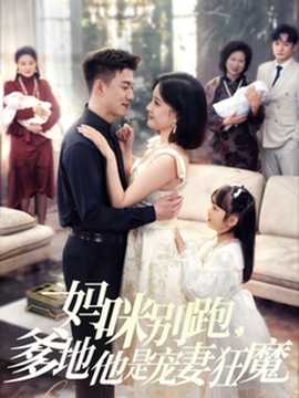 媽咪別跑，爹地他是寵妻狂魔(全集)