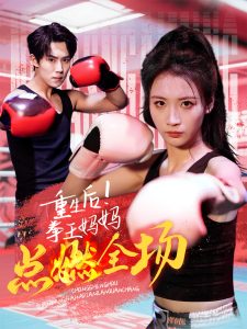 重生后！拳王媽媽點(diǎn)燃全場(全集)