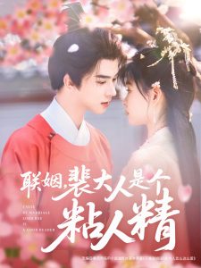 聯(lián)姻，裴大人是個粘人精(全集)