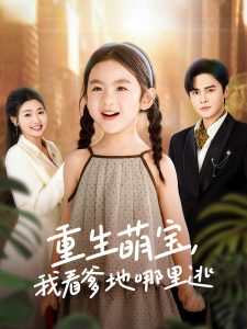 重生萌寶，我看爹地哪里逃(全集)
