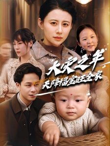 大災(zāi)之年天降福寶旺全家(全集)