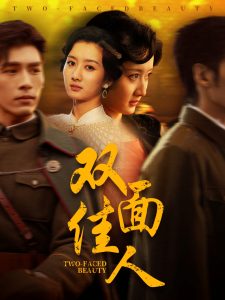 雙面佳人(全集)