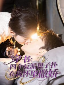 穿書：四個(gè)反派崽子撲在我懷里撒嬌(全集)