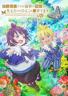 雖然我是白豚貴族，但因?yàn)槲矣星笆赖挠洃洠晕以陴B(yǎng)育弱小的弟弟(全集)