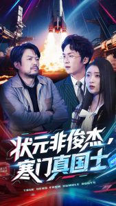 狀元非俊杰，寒門真國士(全集)