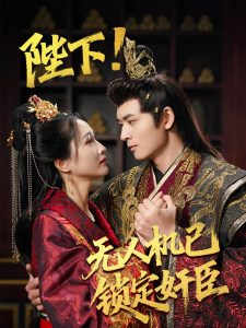 陛下!無(wú)人機(jī)已鎖定奸臣(全集)