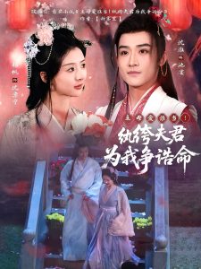 主母愛誰當(dāng)！紈绔夫君為我爭誥命(全集)