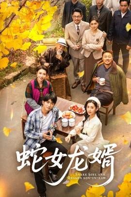蛇女龍婿(全集)