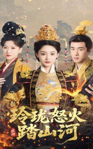 玲瓏怒火踏山河(全集)