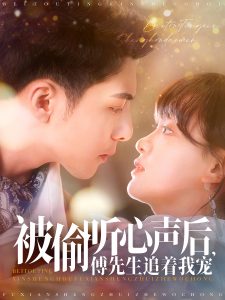 被偷聽心聲后，傅先生追著我寵(全集)