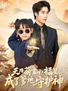 天降萌寶小福星，成了爹地守護神(全集)