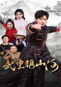 武皇鎮(zhèn)山河(全集)