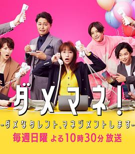 廢柴經(jīng)紀(jì)人！—我來管理廢柴的藝人—(全集)