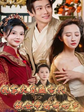 我家大床通古代，被女帝偷聽心聲(全集)