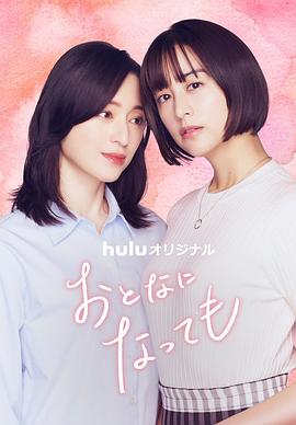 即使成為大人(全集)