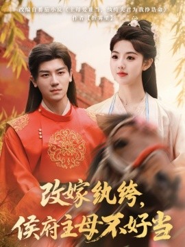 改嫁紈绔，侯府主母不好當(dāng)(全集)