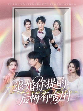 退婚你提的，后悔有啥用(全集)