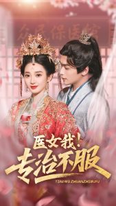 醫(yī)女我！專治不服(全集)