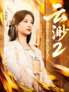 云渺2：我修仙多年強(qiáng)億點怎么了(全集)