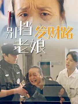 別擋老娘發(fā)財路(全集)