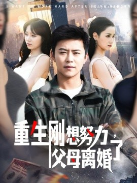 重生剛想努力，父母離婚了(全集)