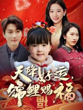 天降好運(yùn)，錦鯉賜福(全集)