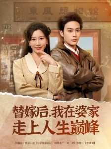 替嫁后，我在婆家走上人生巔峰(全集)