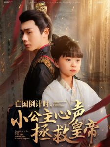 亡國(guó)倒計(jì)時(shí)，小公主心聲拯救皇帝(全集)