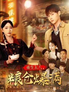 重生五八，糧倉(cāng)爆滿(全集)