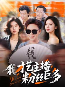 我，才藝主播，粉絲巨多(全集)