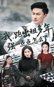 我跑出租多年強一點點怎么了(全集)