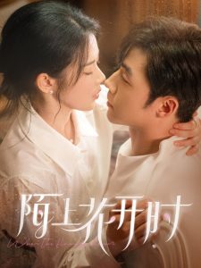 陌上花開(kāi)時(shí)(全集)