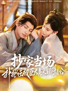 抄家當(dāng)場，我抱住權(quán)臣大腿喊相公(全集)