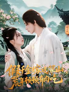 假千金嫁進深山，荒年頓頓有肉吃(全集)