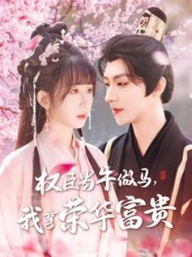 權(quán)臣當(dāng)牛做馬，我享榮華富貴(全集)
