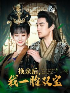 換親后，我一胎雙寶(全集)