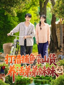 打獵捕魚采山貨，養(yǎng)活弟弟妹妹(全集)